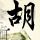生命之树
